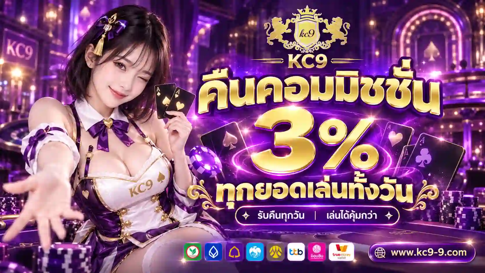 โปรโมชั่นรับคืนยอดเสีย 3% ทุกวัน